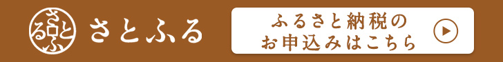 さとふる ふるさと納税のお申込みはこちら